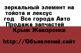 зеркальный элемент на тойота и лексус 2003-2017 год - Все города Авто » Продажа запчастей   . Крым,Жаворонки